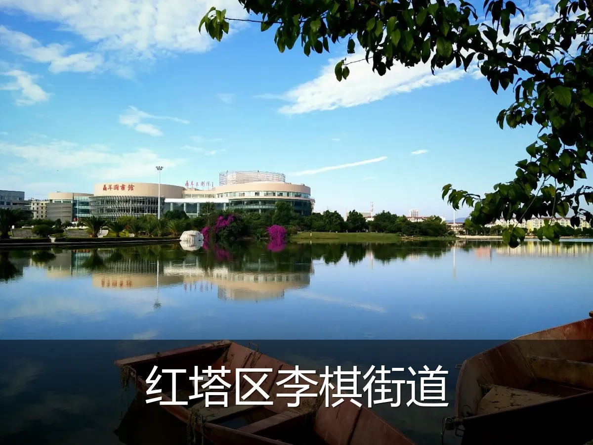 红塔区李棋街道