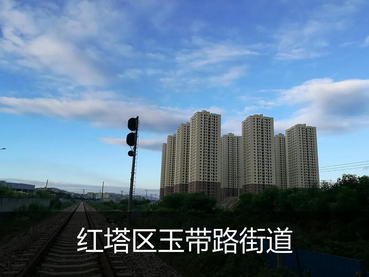 红塔区玉带路街道