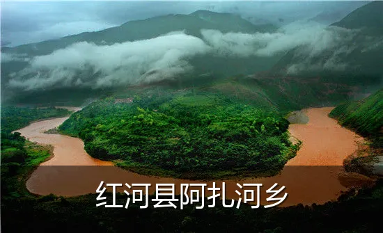 红河县阿扎河乡