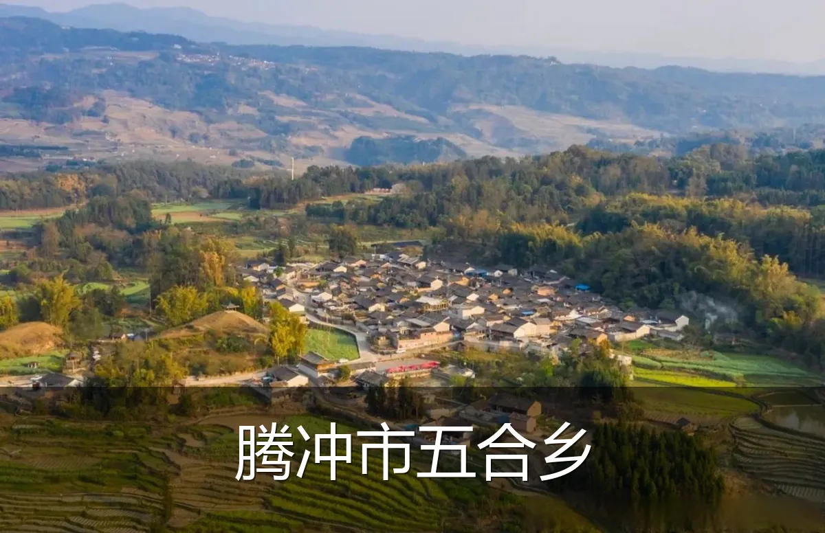 腾冲市五合乡