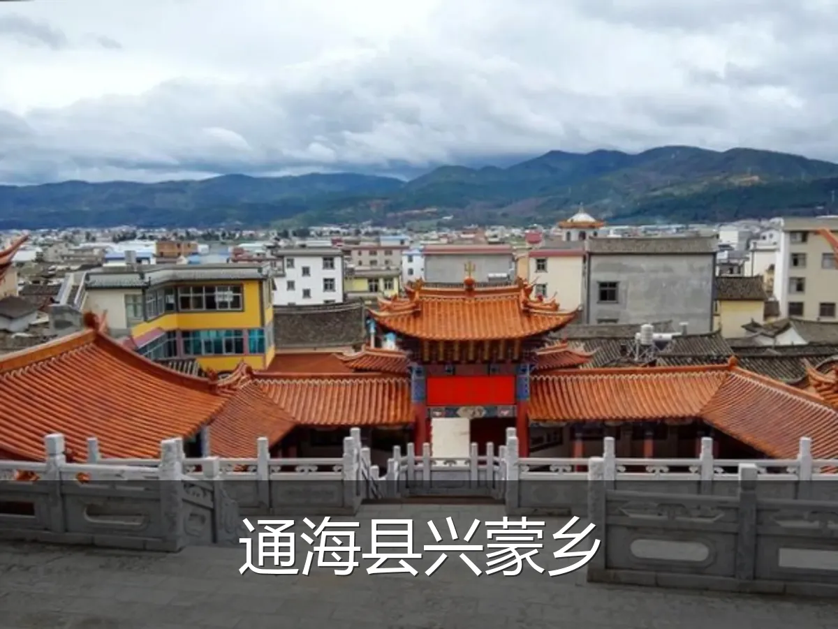 通海县兴蒙乡