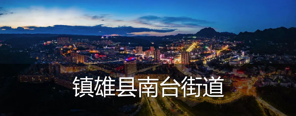 镇雄县南台街道