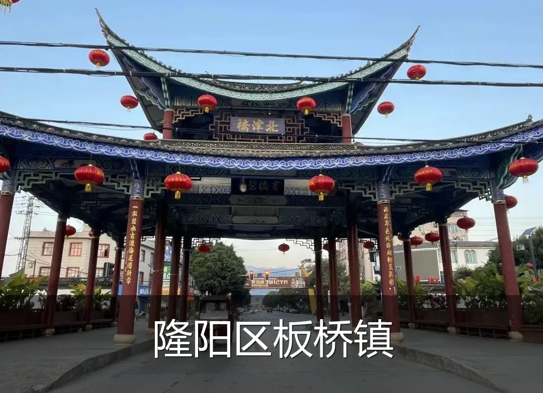 隆阳区板桥镇