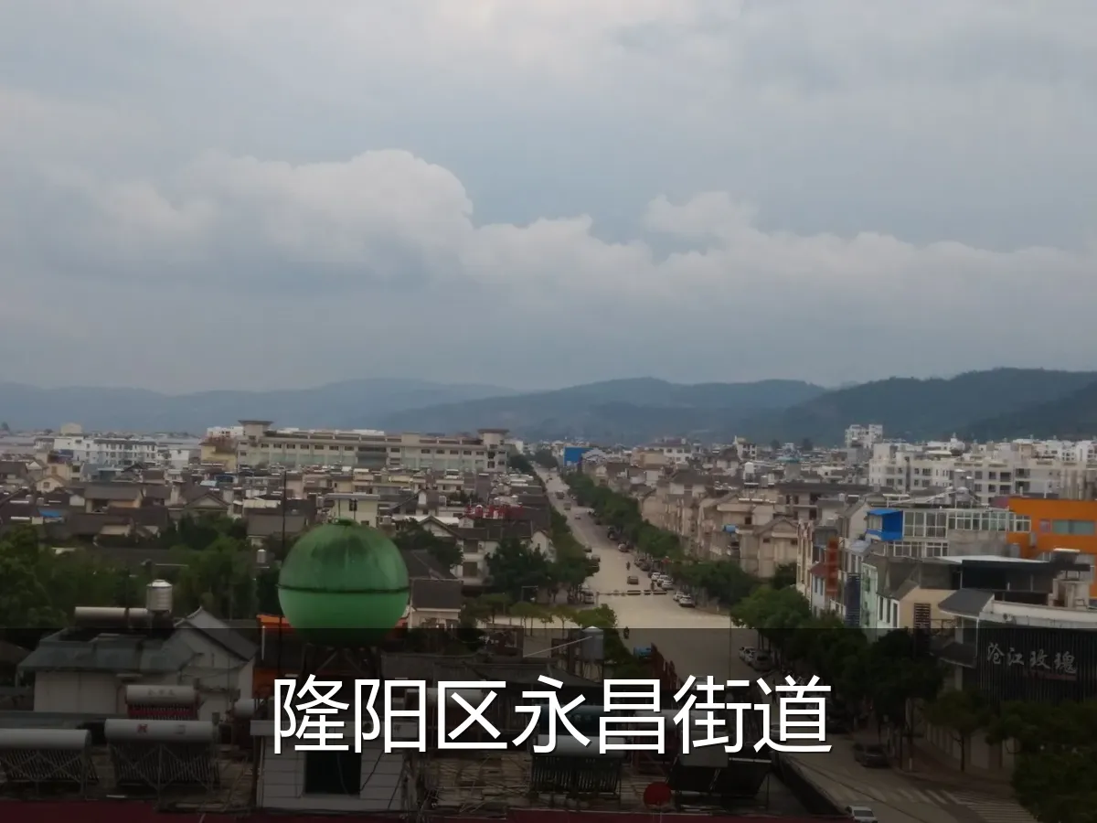 隆阳区永昌街道