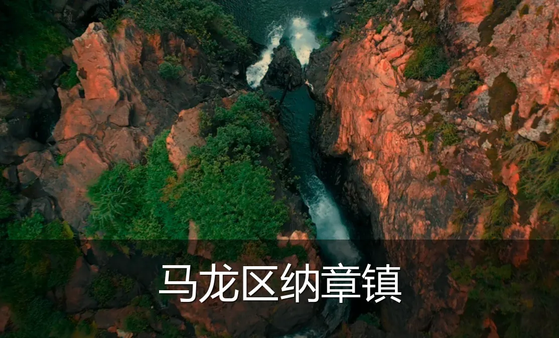 马龙区纳章镇