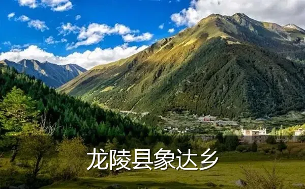 龙陵县象达乡